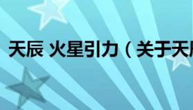 天辰 火星引力（关于天辰 火星引力的介绍）