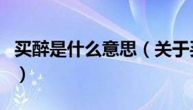 买醉是什么意思（关于买醉是什么意思的介绍）