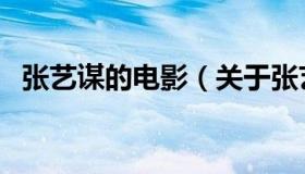 张艺谋的电影（关于张艺谋的电影的介绍）