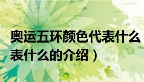 奥运五环颜色代表什么（关于奥运五环颜色代表什么的介绍）