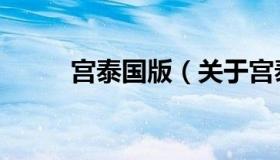 宫泰国版（关于宫泰国版的介绍）