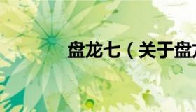 盘龙七（关于盘龙七的介绍）