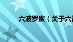 六波罗蜜（关于六波罗蜜的介绍）