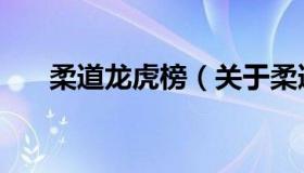 柔道龙虎榜（关于柔道龙虎榜的介绍）