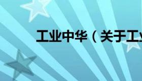工业中华（关于工业中华的介绍）