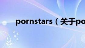 pornstars（关于pornstars的介绍）