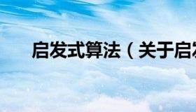 启发式算法（关于启发式算法的介绍）
