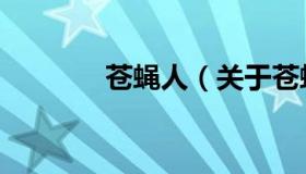 苍蝇人（关于苍蝇人的介绍）