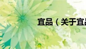 宜品（关于宜品的介绍）