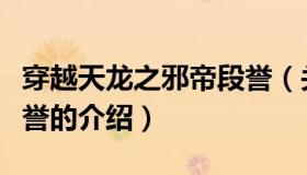 穿越天龙之邪帝段誉（关于穿越天龙之邪帝段誉的介绍）