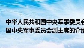 中华人民共和国中央军事委员会副主席（关于中华人民共和国中央军事委员会副主席的介绍）