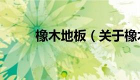 橡木地板（关于橡木地板的介绍）