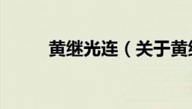 黄继光连（关于黄继光连的介绍）