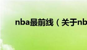 nba最前线（关于nba最前线的介绍）