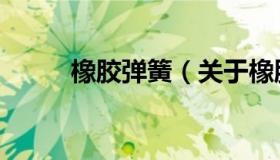 橡胶弹簧（关于橡胶弹簧的介绍）
