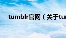 tumblr官网（关于tumblr官网的介绍）