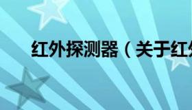 红外探测器（关于红外探测器的介绍）