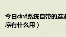 今日dnf系统自带的连发（DNF连发任意键程序有什么用）