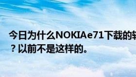 今日为什么NOKIAe71下载的软件全部文件损坏，无法安装？以前不是这样的。
