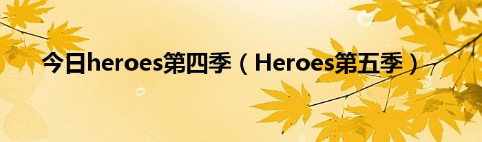 今日heroes第四季（Heroes第五季）