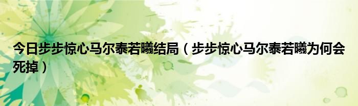 今日步步惊心马尔泰若曦结局（步步惊心马尔泰若曦为何会死掉）