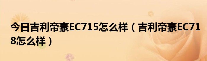 今日吉利帝豪EC715怎么样（吉利帝豪EC718怎么样）