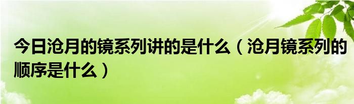 今日沧月的镜系列讲的是什么（沧月镜系列的顺序是什么）