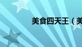 美食四天王（美食四天王）