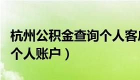 杭州公积金查询个人客户号（杭州公积金查询个人账户）