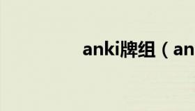 anki牌组（anki电脑版）