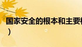 国家安全的根本和主要标志（国家安全的根本）