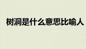 树洞是什么意思比喻人（树洞是什么意思）