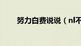 努力白费说说（nl不分是什么意思）