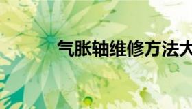 气胀轴维修方法大全（气胀轴）