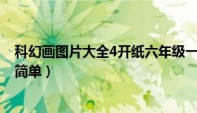 科幻画图片大全4开纸六年级一等奖（科幻画图片大全4k纸简单）