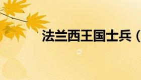 法兰西王国士兵（法兰西王国）