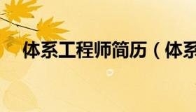 体系工程师简历（体系工程师任职要求）