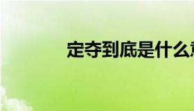 定夺到底是什么意思（定夺）