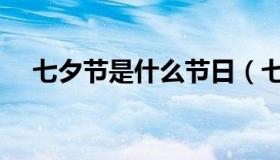 七夕节是什么节日（七夕节是什么节日）