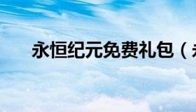 永恒纪元免费礼包（永恒纪元电脑版）