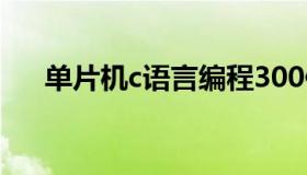 单片机c语言编程300例（单片机种类）