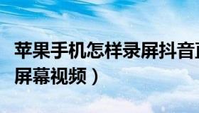 苹果手机怎样录屏抖音直播（苹果手机怎样录屏幕视频）