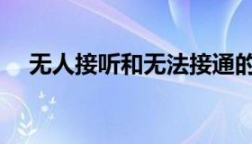 无人接听和无法接通的区别（无人接听）