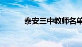 泰安三中教师名单（泰安三中）