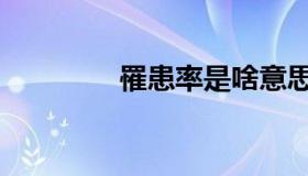 罹患率是啥意思（罹患率）