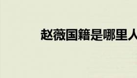 赵薇国籍是哪里人（赵薇国籍）