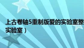 上古卷轴5重制版爱的实验室整合包（上古卷轴5重置版爱的实验室）