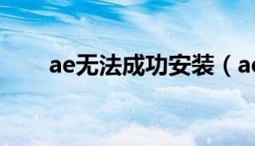 ae无法成功安装（ae安装遇到错误）