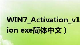WIN7_Activation_v1.7.zip（win7 activation exe简体中文）