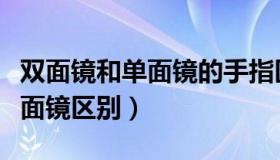 双面镜和单面镜的手指区别图片（双面镜和单面镜区别）